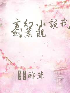 玄幻小说我有一剑叶观