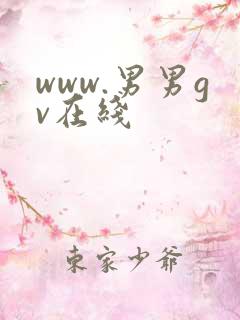 www.男男gv在线