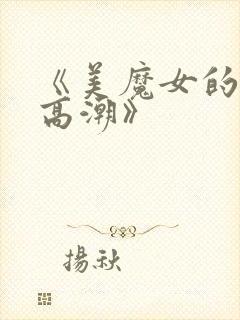 《美魔女的究极高潮》