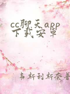 cc聊天app下载安卓