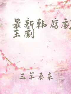 最新韩腐剧双男主剧