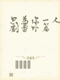 只为你一人2泰剧番外篇