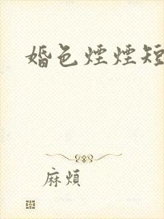 婚色烟烟短剧版