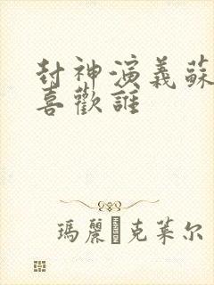 封神演义苏妲己喜欢谁