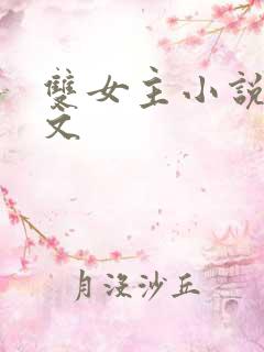 双女主小说训诫文