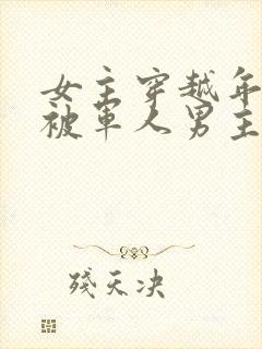 女主穿越年代文被军人男主救