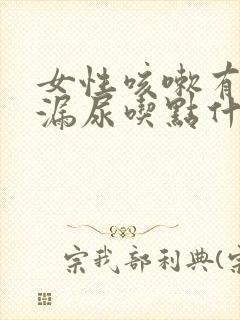 女性咳嗽有时会漏尿吃点什么药