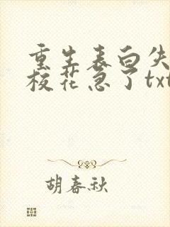 重生表白失败,校花急了txt下载