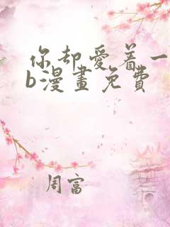 你却爱着一个sb漫画免费