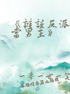 《谁说反派不能当男主》