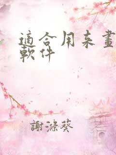 适合用来画画的软件