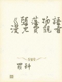 《堕落物语》动漫免费观看全集