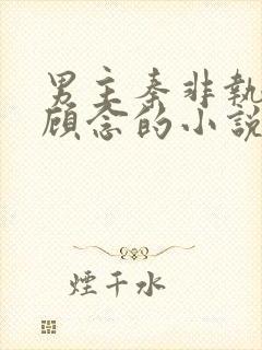 男主秦非执女主顾念的小说