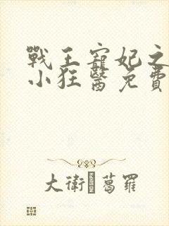 战王宠妃之倾世小狂医免费小说