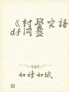 《村学究语》pdf网盘