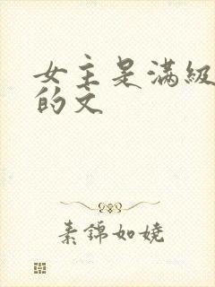 女主是满级大佬的文