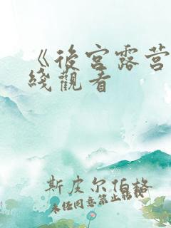 《后宫露营》在线观看