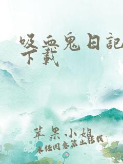 吸血鬼日记高清下载