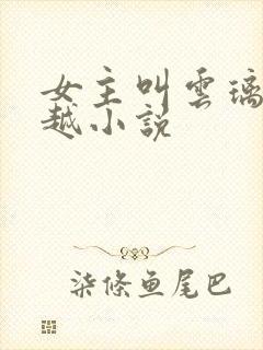 女主叫云璃的穿越小说