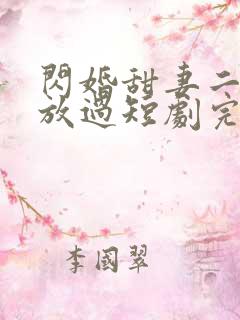 闪婚甜妻二爷求放过短剧完版全集