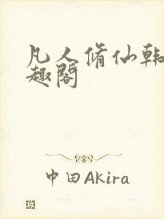 凡人修仙韩立笔趣阁