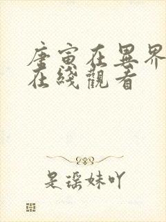 唐寅在异界动漫在线观看