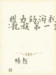 权力的游戏前传:龙族 第一季