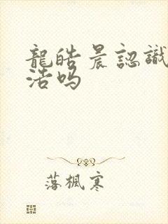 龙皓晨认识霍雨浩吗