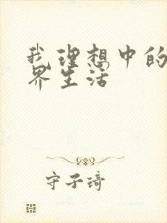 我理想中的异世界生活