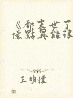 《都末世了,有亿点异能很合理吧》