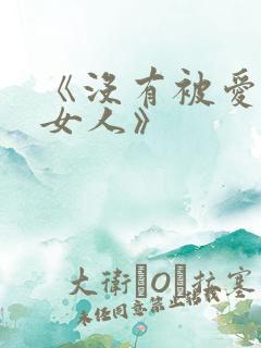 《没有被爱过的女人》