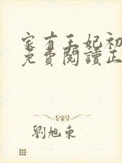 家有王妃初长成免费阅读正版