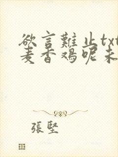 欲言难止txt麦香鸡呢未删减