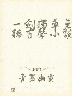 一剑独尊免费收听有声小说