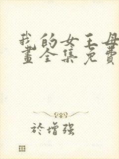 我的女王母亲漫画全集免费观看