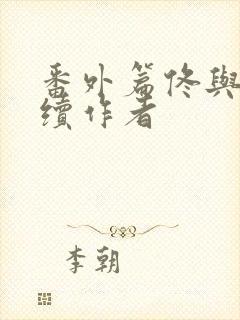 番外篇佟与嫣后续作者