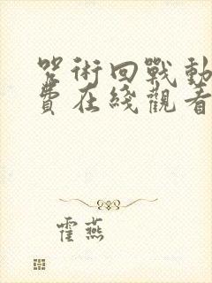 咒术回战动漫免费在线观看