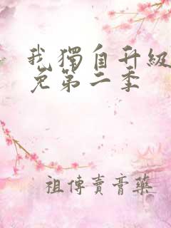 我独自升级漫画免第二季