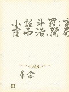 小说斗罗:穿越霍雨浩,开局拜师药老