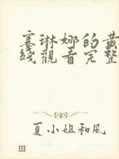 赛琳娜的黄金在线观看完整免费高清