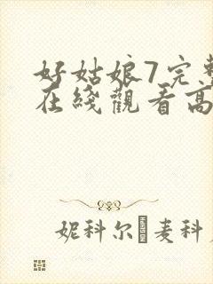 好姑娘7完整版在线观看高清韩剧