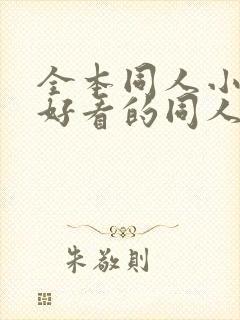 全本同人小说,好看的同人小说