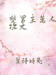 双男主万人迷主攻文