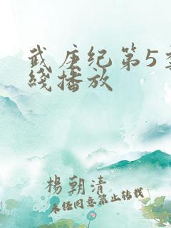 武庚纪第5季在线播放