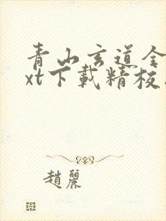 青山玄道全本txt下载精校版