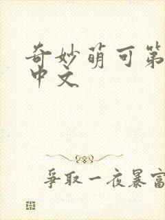 奇妙萌可第六季中文