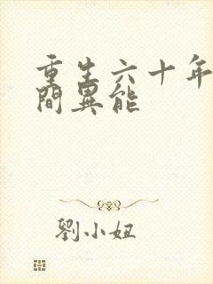 重生六十年代空间异能