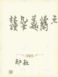 林凡叶惜免费阅读笔趣阁