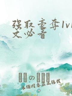 强取豪夺1v1文必看