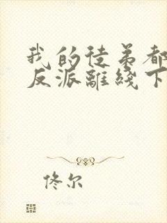 我的徒弟都是大反派离线下载